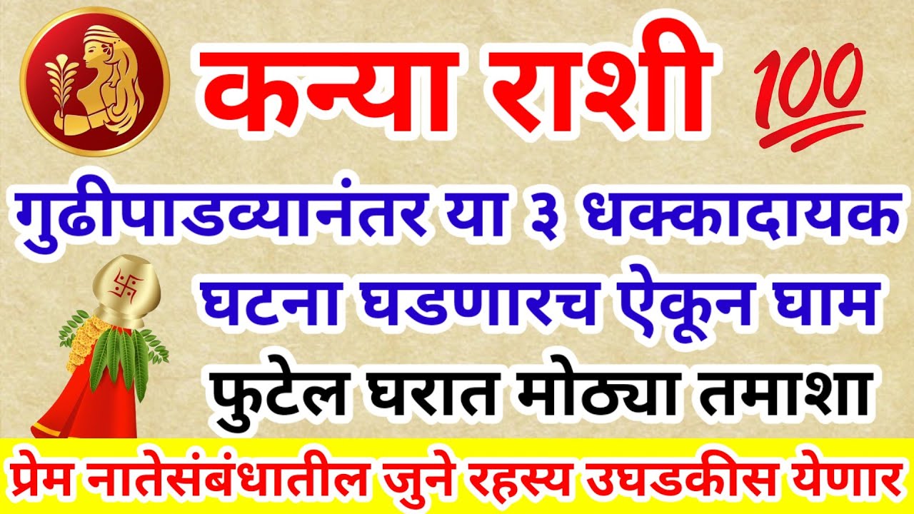 💫 कन्या राशि गुढीपाडव्यानंतर या ३ धक्कादायक घटना घडणारच ऐकून घाम फुटेल घरात मोठ्या तमाशा
