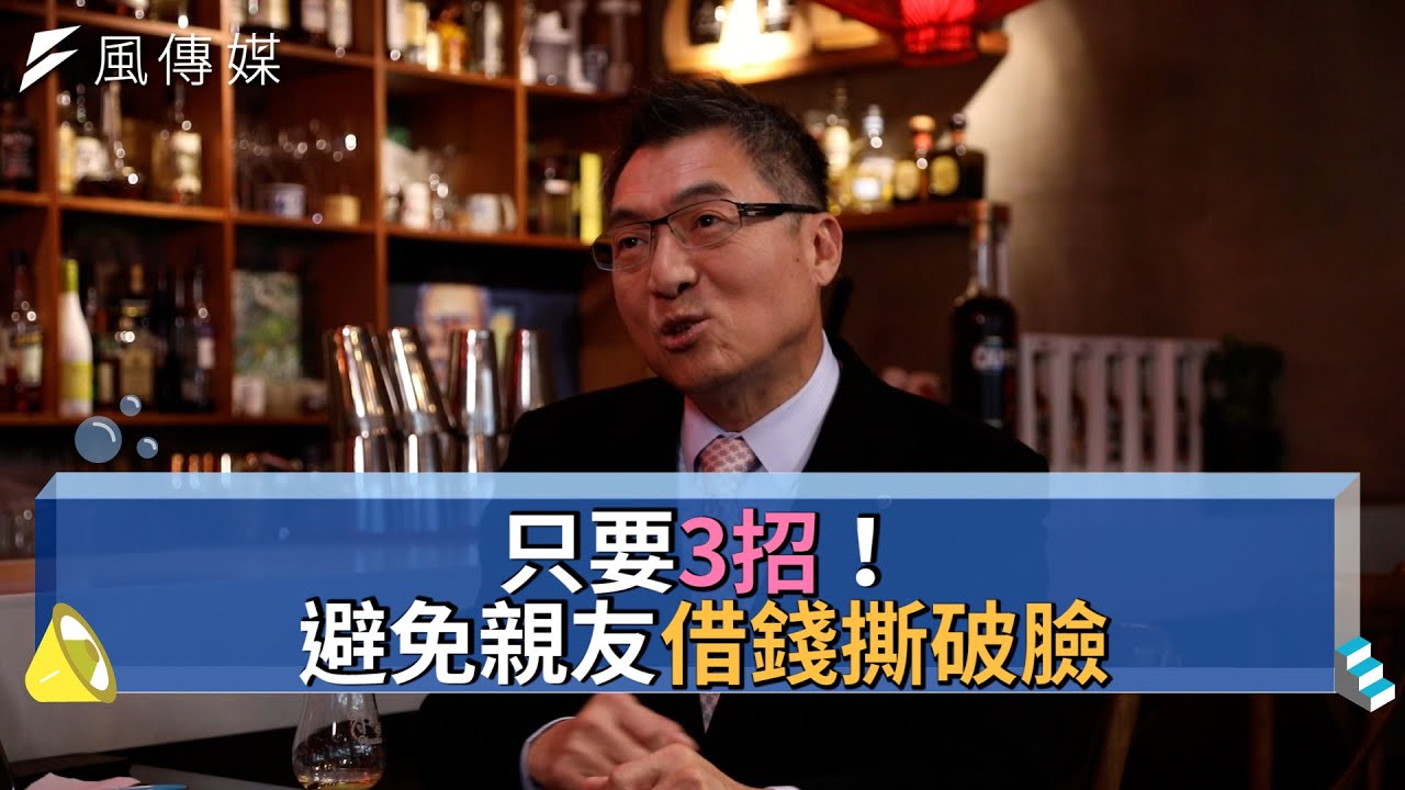 【下班經濟學精華集】只要3招！避免親友借錢撕破臉