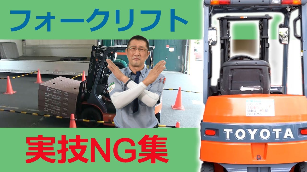 フォークリフト運転技能講習【第6回NG集】