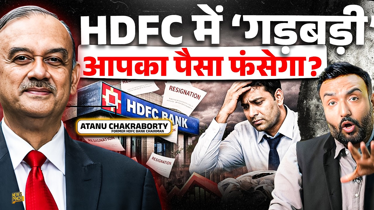 HDFC Bank का बट्टा बैठा देगा Atanu Chakraborty का इस्तीफा? आपका बैंक में रखा पैसा कितना सुरक्षित?