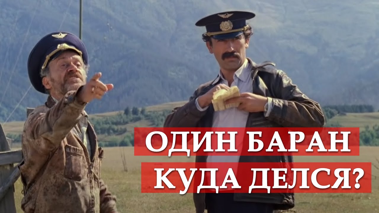 Один баран куда делся? Фрагмент из фильма 
