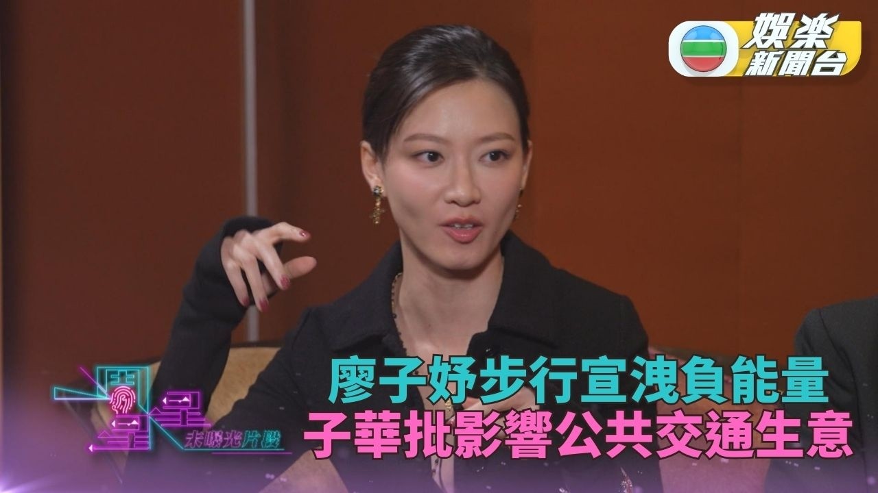 一周星星．未公開內容丨廖子妤靠行路抒發壓力情緒 黃子華指此舉威脅巴士公司