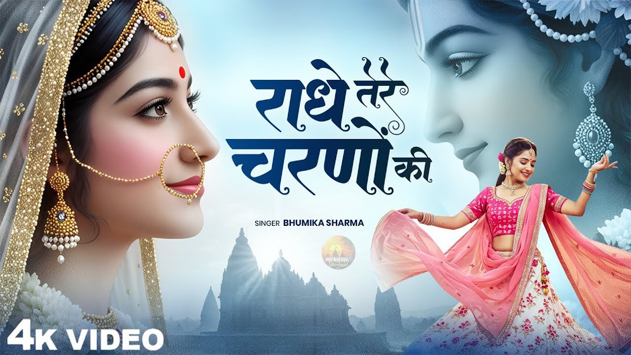 राधे तेरे चरणों की धूल जो मिल जाए | Radhe Tere Charno Ki | RADHE BHAJAN | Krishna New Bhajan 2026