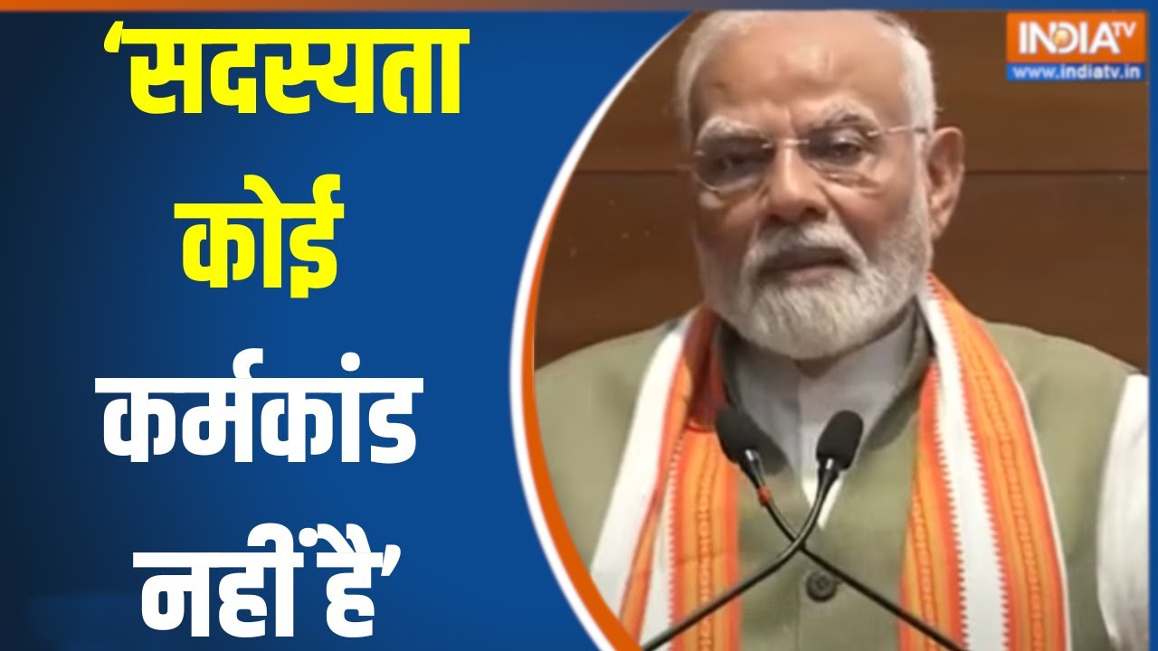 BJP Memebership: 'सदस्यता कोई कर्मकांड नहीं है',PM मोदी ने बीजेपी कार्यकर्ताओं को क्यों कहा?