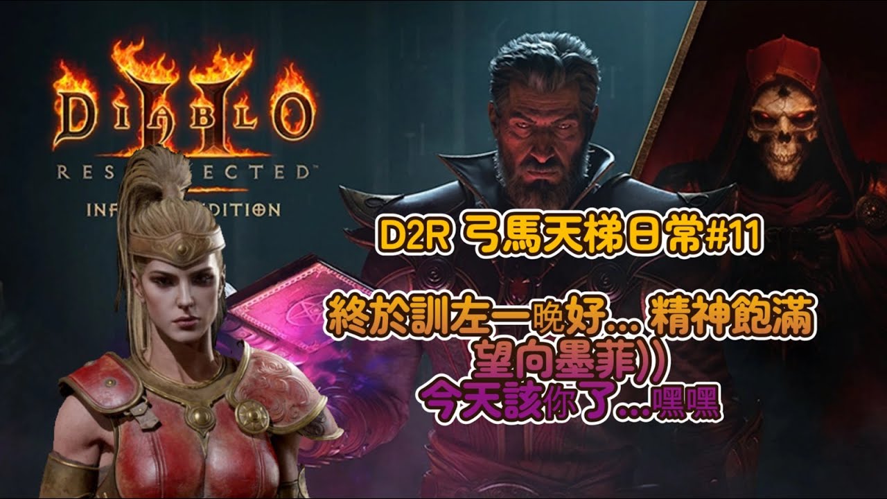 【D2R 弓馬天梯日常#11】齊齊創小號偷渡主線XD   #D2R #D2 #暗黑破壞神II  #Diablo2