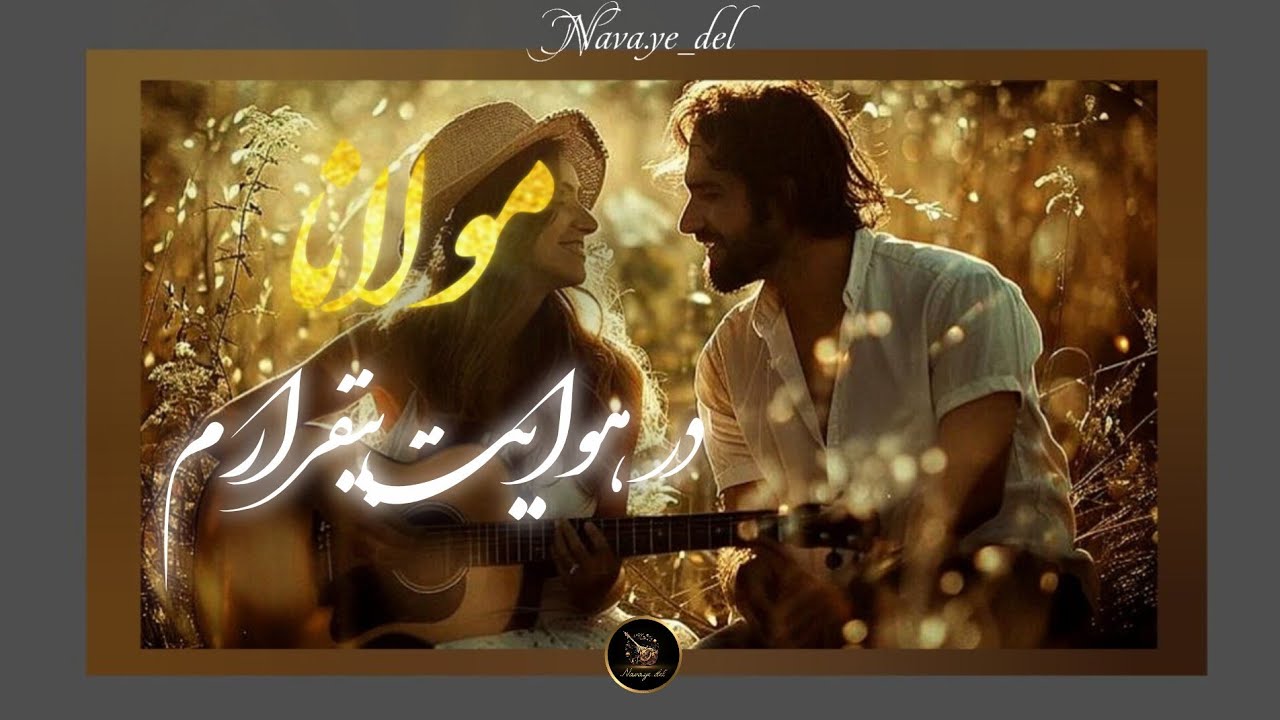 🎺شعری که دل را می‌لرزاند | در هوایت بی‌قرارم روز و شب | مولانا (Rumi)#مولانا #Rumi #دکلمه #شعر_فارسی