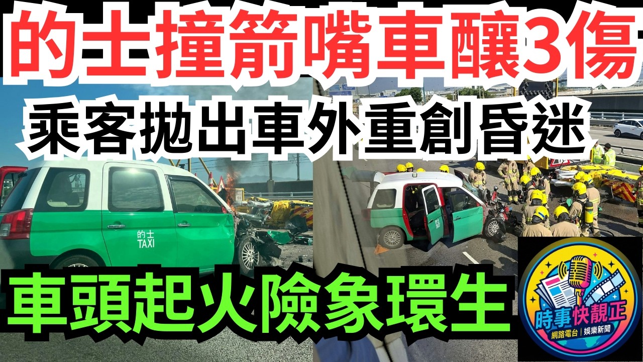 【恐怖車禍】新界的士追尾狂撼箭嘴車釀3傷!28歲乘客「頂頭槌」拋出車外重創昏迷送院!車頭起火險象環生!#全城熱話 #網絡熱話 #社會時事 #社會熱話 #時事 #社會新聞 #民生 #港聞  #新聞簡報