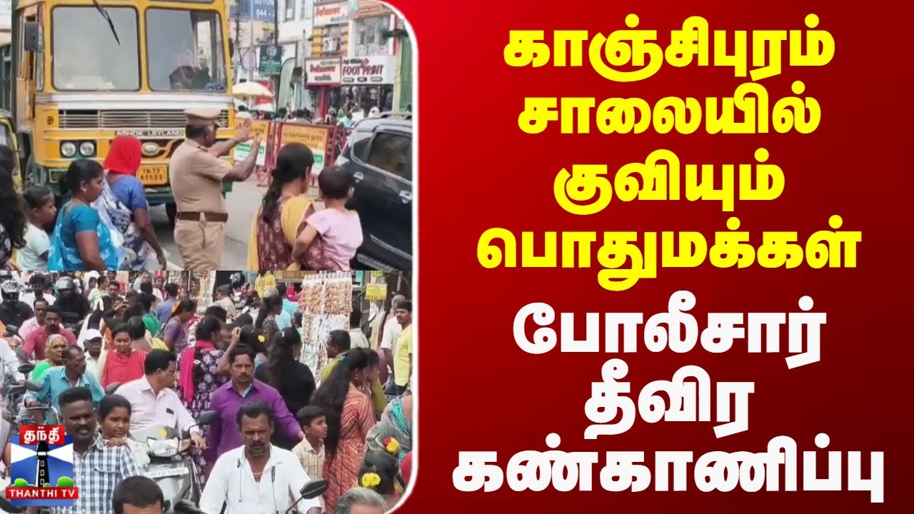 Kanchipuram | சாலையில் குவியும் பொதுமக்கள் போலீசார் தீவிர கண்காணிப்பு