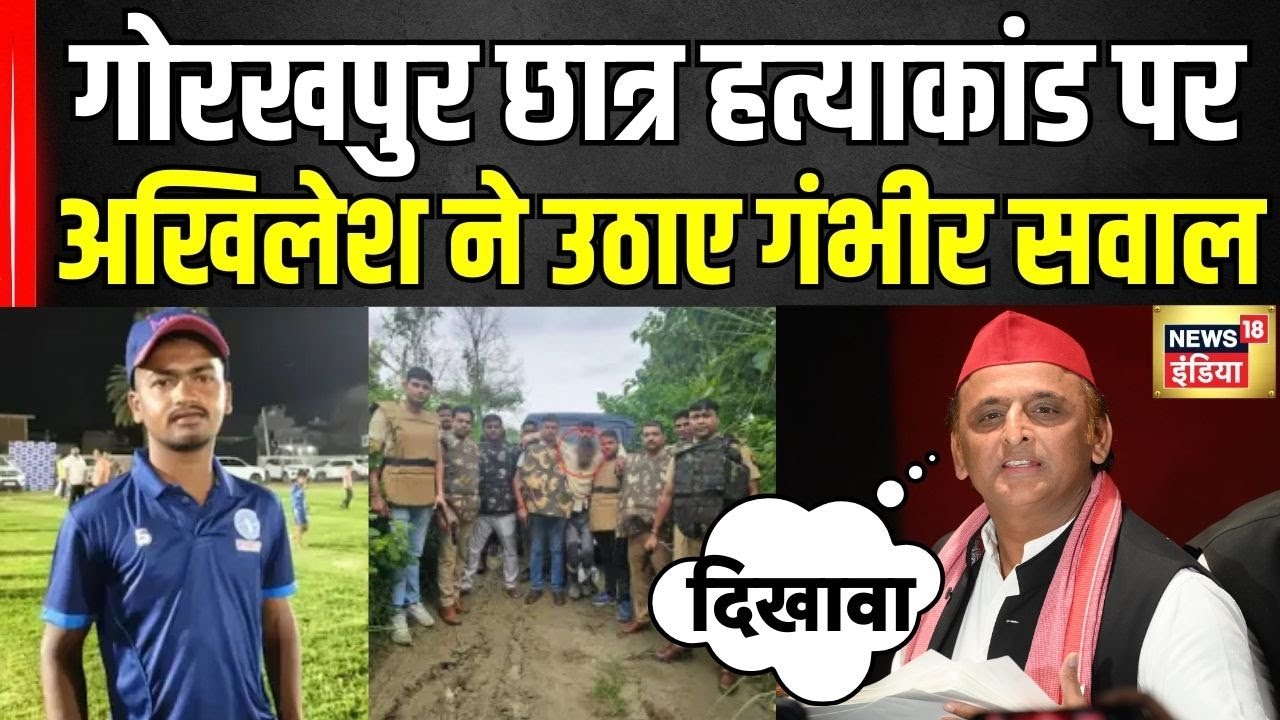 UP Politics: गोरखपुर छात्र हत्याकांड पर Akhilesh Yadav ने उठाए गंभीर सवाल | Gorakhpur Murder