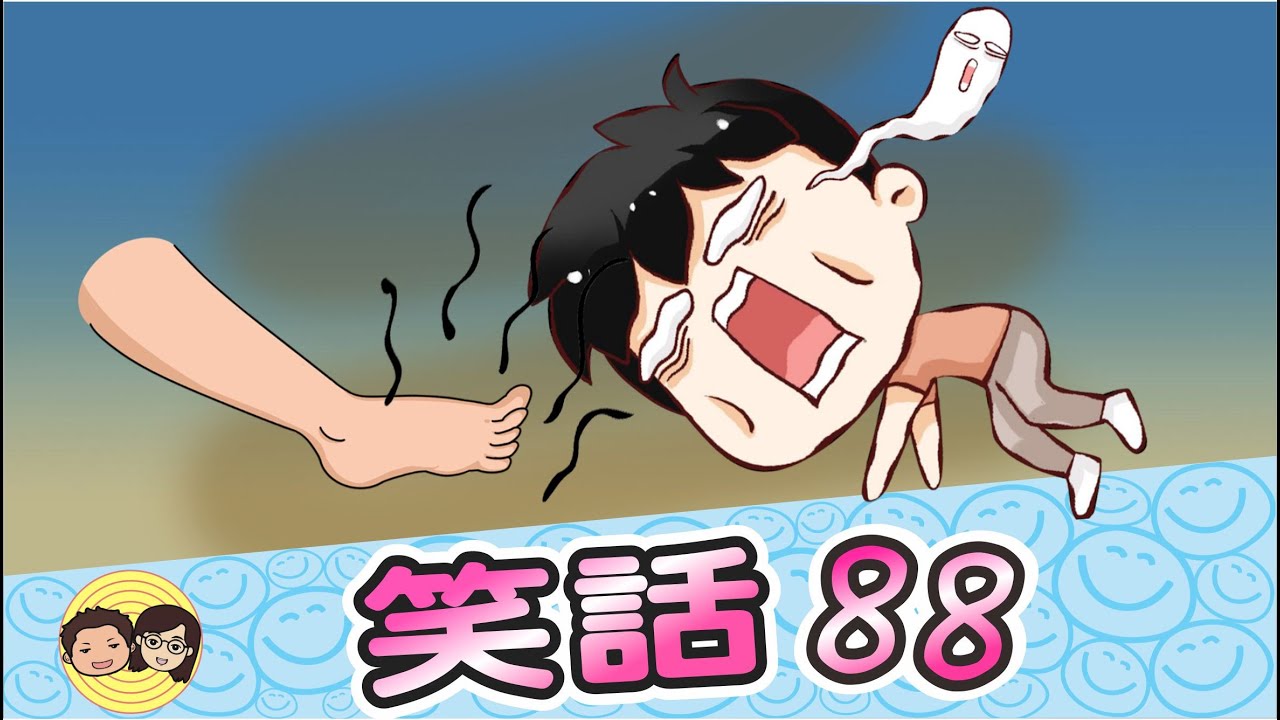 笑話88｜外星人的腳印｜比腳臭｜爸爸的爸爸的....英文｜柔軟的胖子｜相親｜不多管閒事｜大大小小笑話