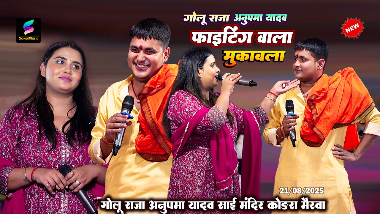 फाइटिंग वाला प्यार भोजपुरी में #Golu Raja #Anupma Yadav मुकाबला | Golu Raja Stage show