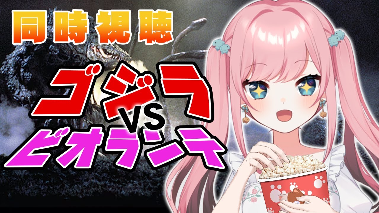 【#同時視聴】『ゴジラVSビオランテ』みんなで見ましょう✨【VTuber／山田シャロ】
