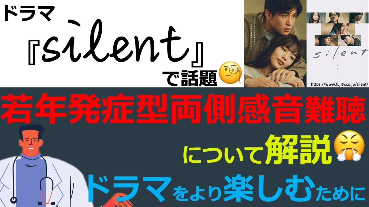 【疾患の話】ドラマで話題🤩『若年発症型両側性感音難聴』について詳しく解説