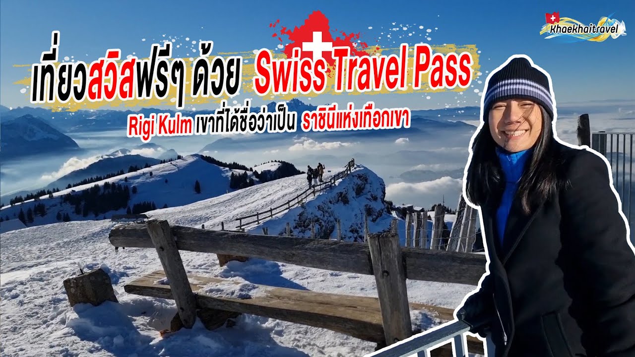 เที่ยวสวิสฟรีๆ ด้วย Swiss Travel Passพาขึ้นเขา Rigi Kulm  เขาที่ได้ชื่อว่าเป็นราชินีแห่งขึ้นเขา