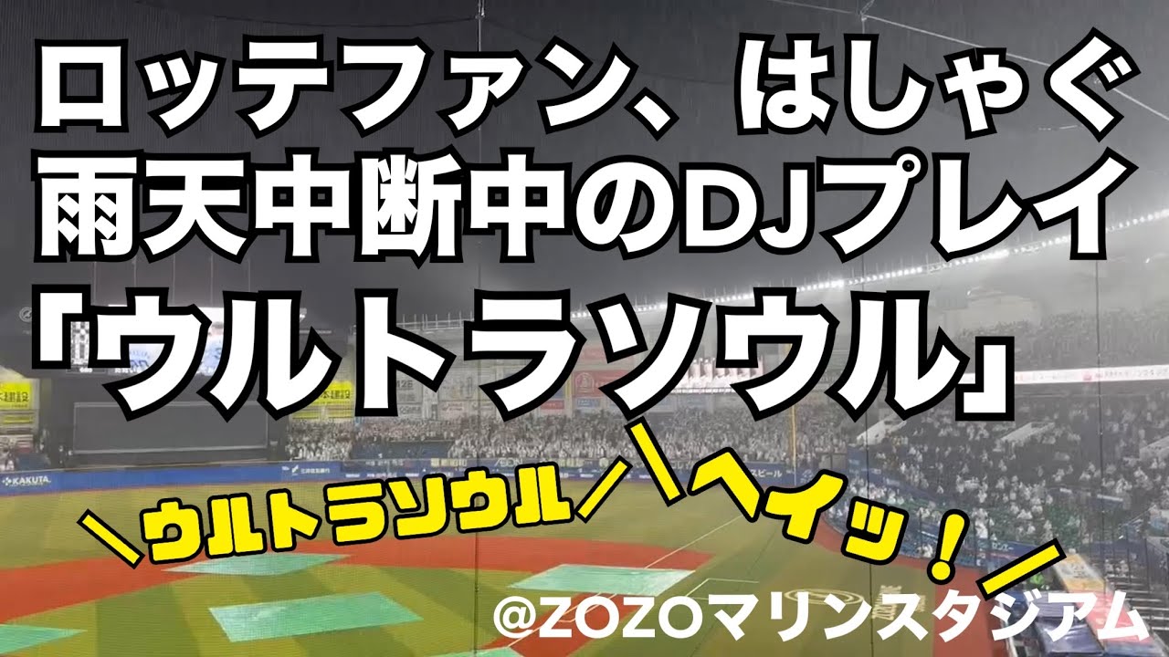 ロッテファン、雨天中断中のウルトラソウル