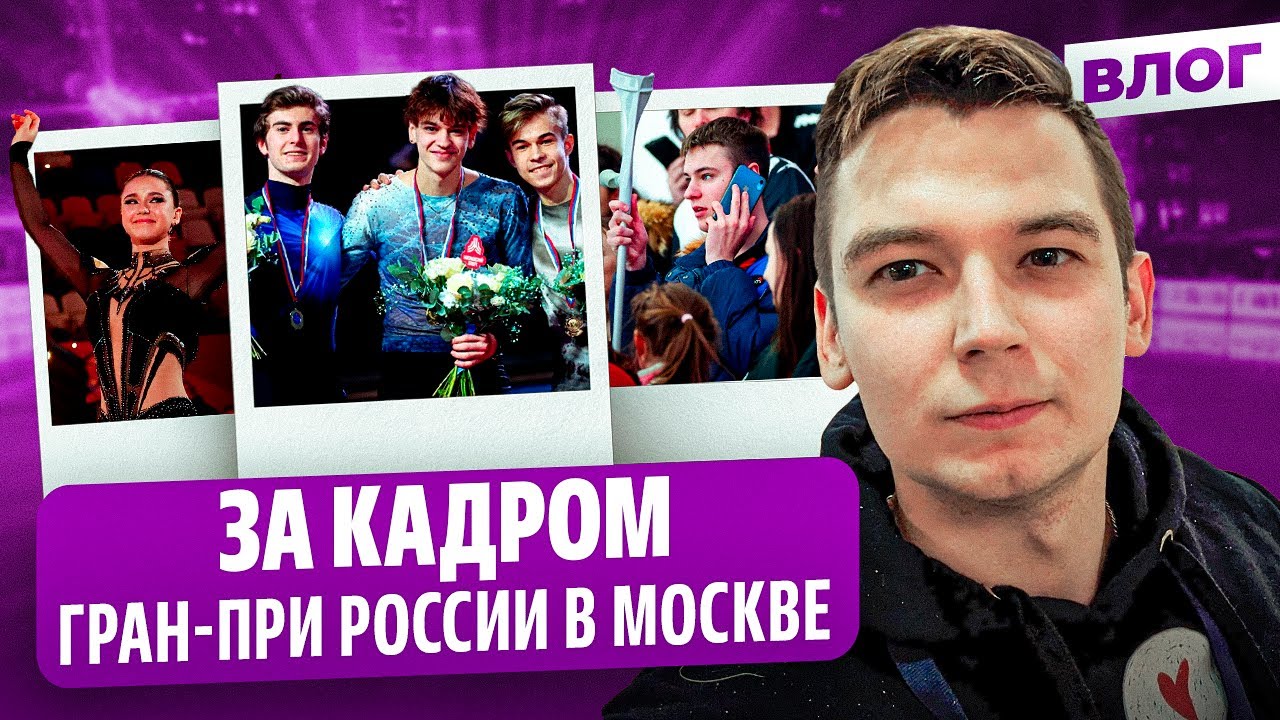 Прорыв Валиевой / Слезы Муравьевой / Конфликт из-за баннера Косторной / Гран-при России в Москве