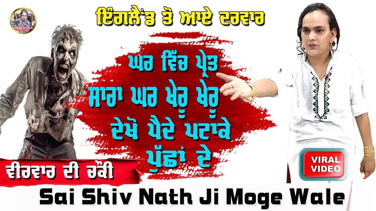 Sai Shivam Nath Ji Moga | ਇੰਗਲੈਂਡ ਤੋਂ ਆਏ ਦਰਵਾਰ ਘਰ ਵਿੱਚ ਪ੍ਰੇਤ ਸਾਰਾ ਘਰ ਖੇਰੂ ਖੇਰੂ | Sai Shiv Nath Moga