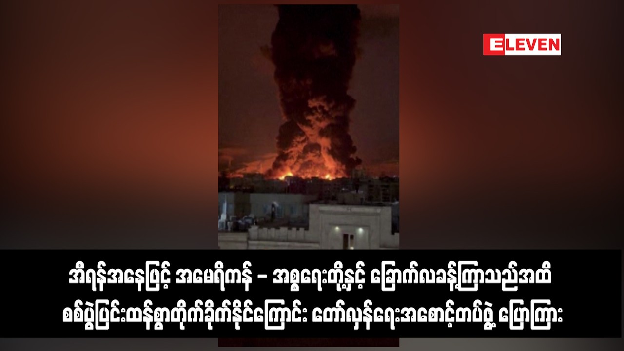အီရန်အနေဖြင့် အမေရိကန် - အစ္စရေးတို့နှင့် ခြောက်လခန့်ကြာသည်အထိ စစ်ပွဲပြင်းထန်စွာတိုက်ခိုက်နိုင်