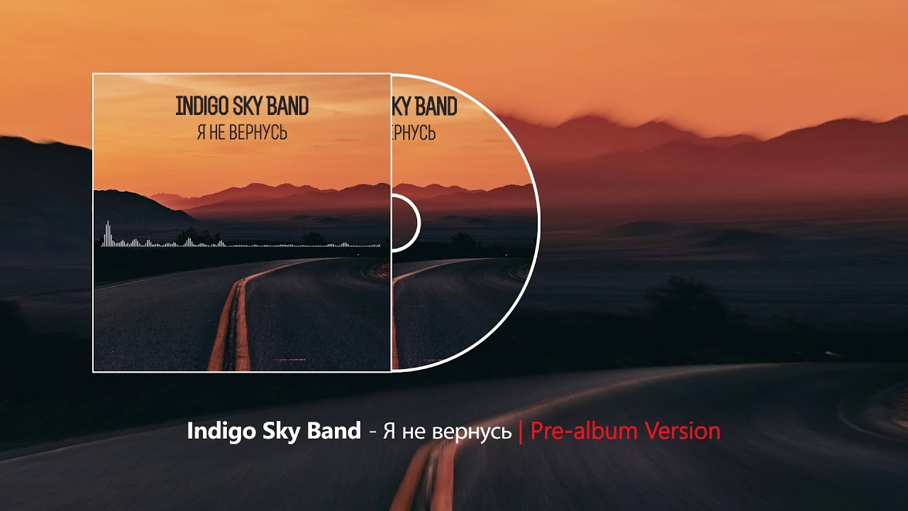 Indigo Sky Band - Я не вернусь (I won't come back)
