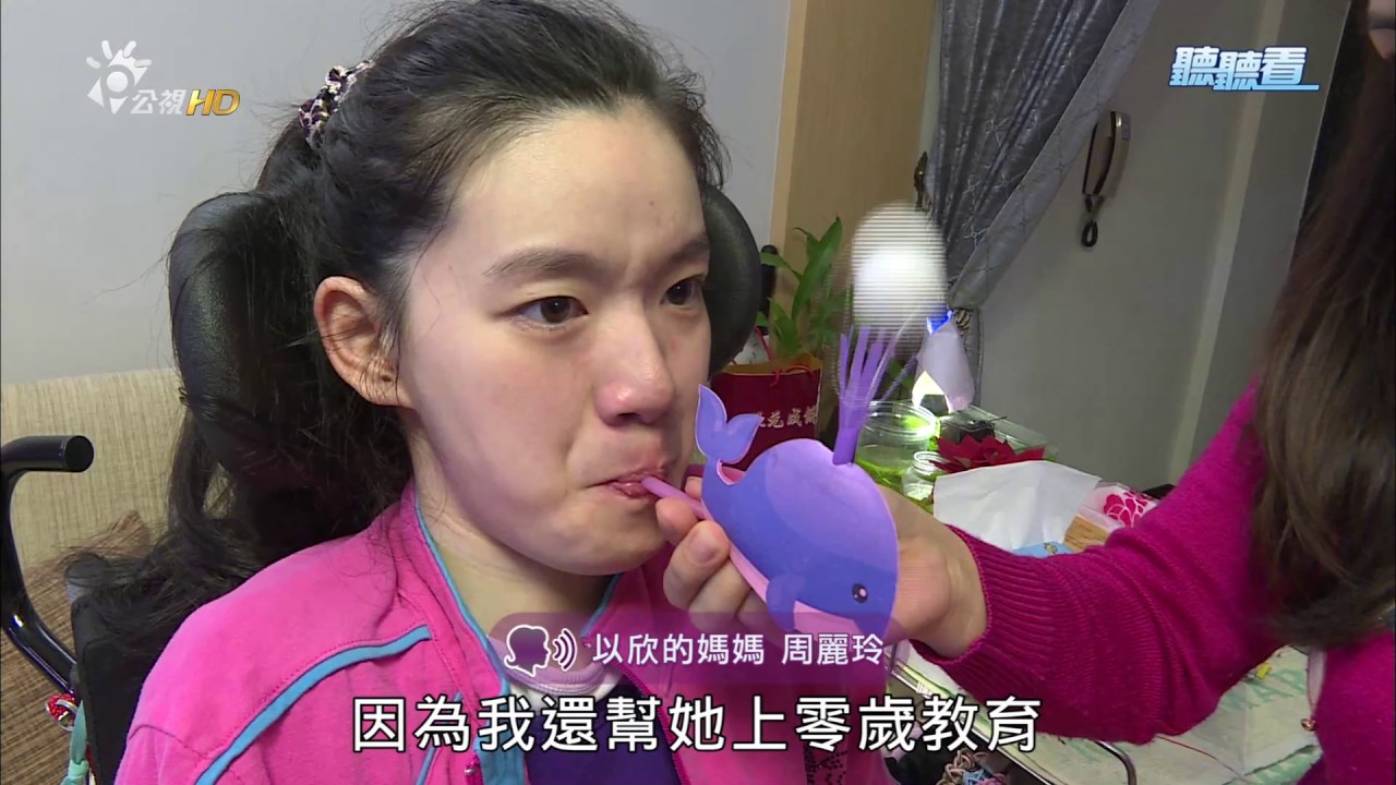 聽聽看 第825集 罕見的幸福－巫以欣