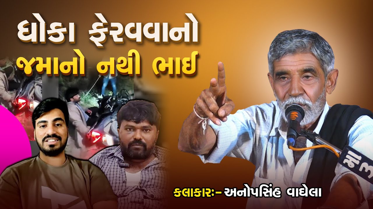 ધોકા ફેરવવાનો જમાનો નથી ભાઈ | Anopsinh Vaghela | New Dayro