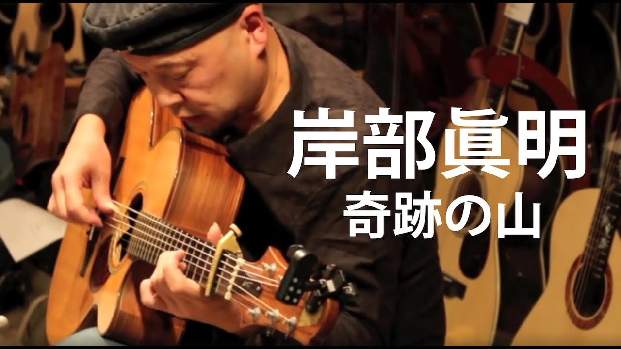 岸部眞明 - 奇跡の山 ドルフィンギターズ恵比寿店 アンプラグドライヴ 2018.10.26