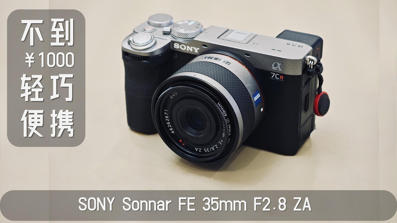 推荐一颗A7C2/A7CR的挂机镜头，SONY FE 35mm F2.8 ZA 原厂出品，蔡司蓝标，只需1000。