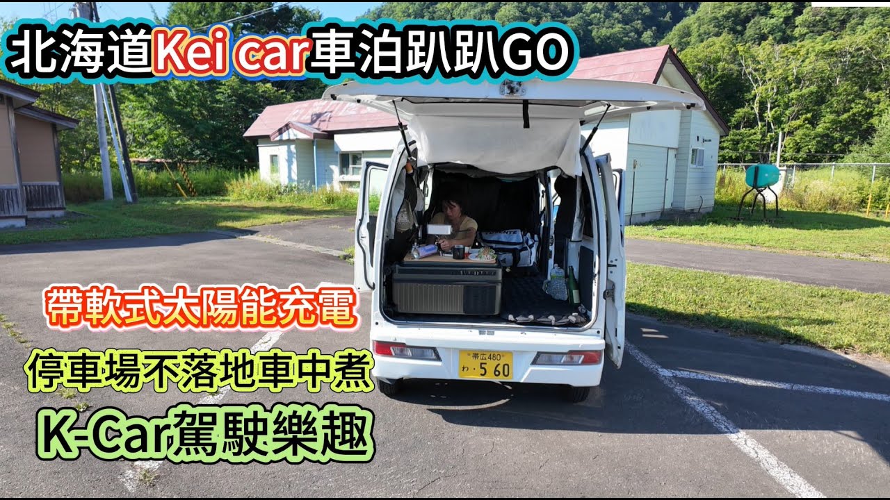 北海道Kei car車泊趴趴GO 帶軟式太陽能充電 停車場不落地車中煮 K Car駕駛樂趣