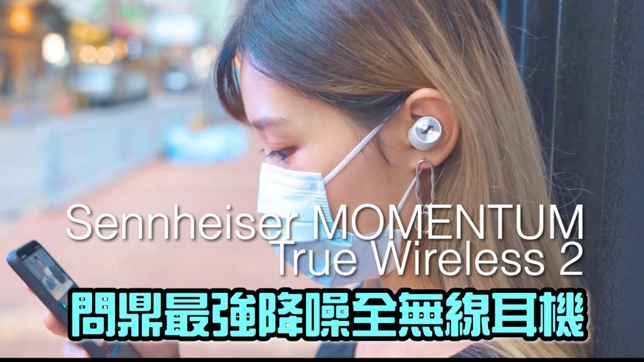 [自選字幕] 問鼎最強降噪全無線耳機？Sennheiser MOMENTUM True Wireless 2 香港評測 @maviskuku
