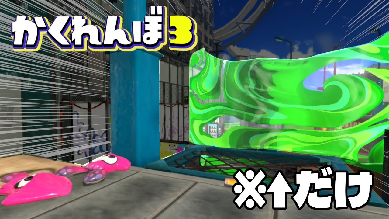 スミナガシートだけで全員見つけようとしたら新発見な出来事が!?【スプラトゥーン3かくれんぼ】