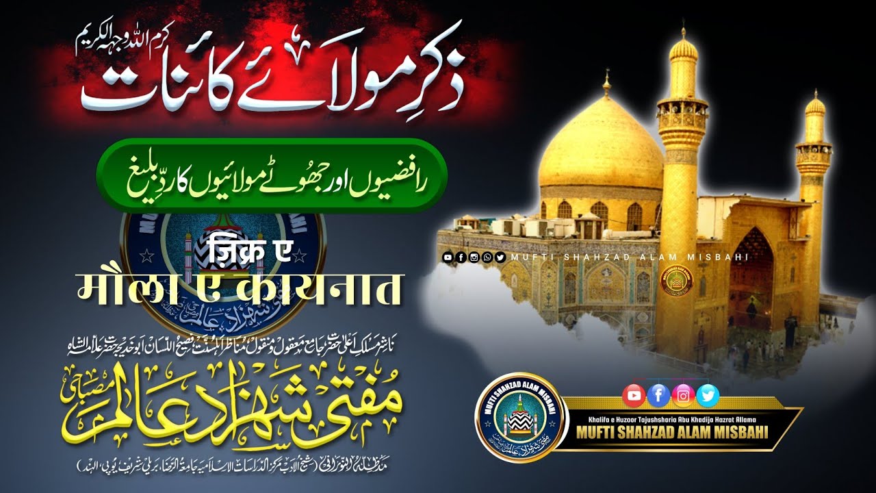 Zikr e Maula e Kainaat wa Radd e Rafziyat wa Maulayiat | Mufti Shahzad Alam Misbahi Sahab Qibla