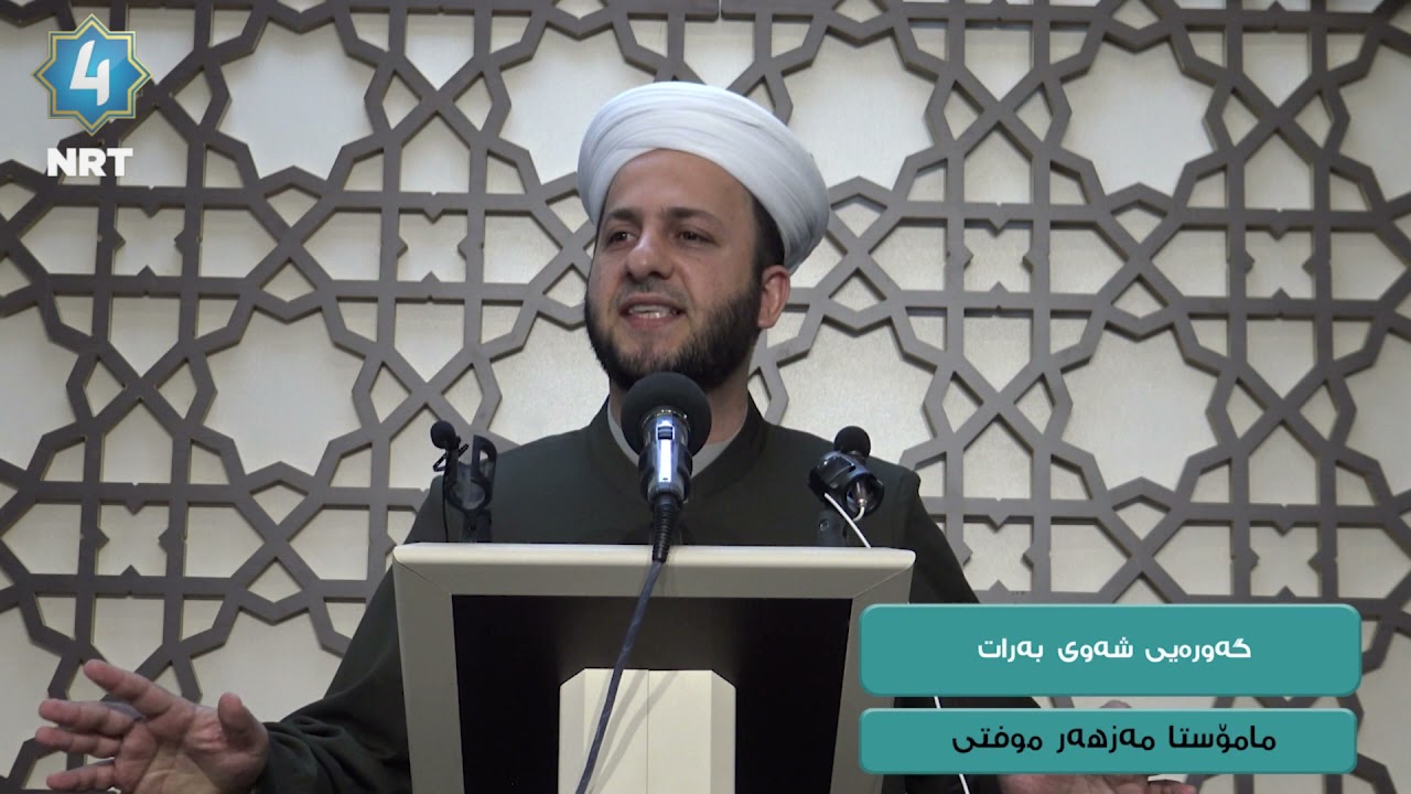 گەورەیی شەوی بەرات - مامۆستا مەزهەر موفتی