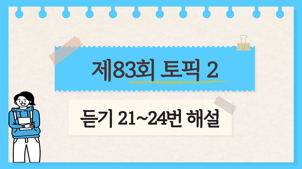 [제83회 TOPIK 2] 듣기 21~24번 문제 해설 #topik #topik2 #korean #topik4급 #83topik