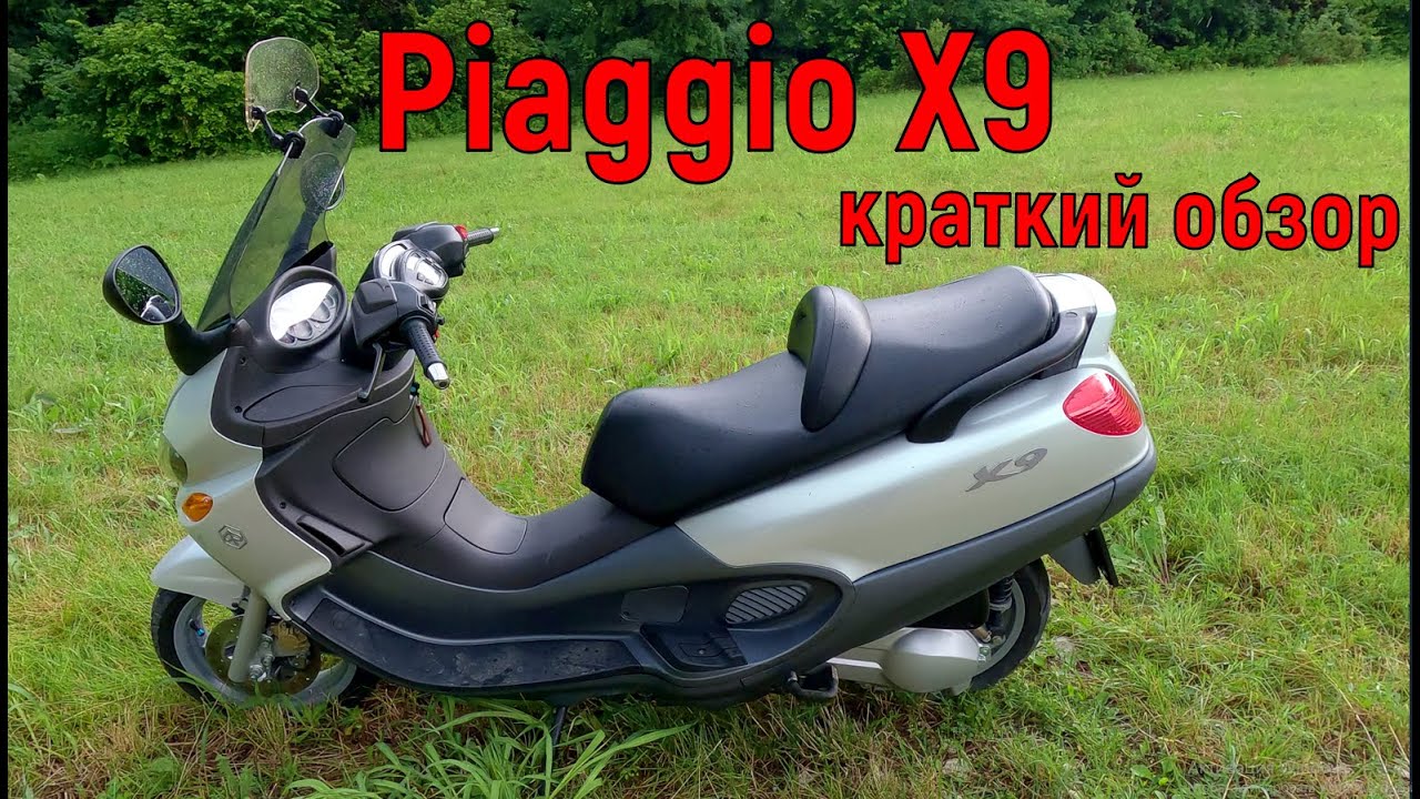 Piaggio X9 краткий обзор!