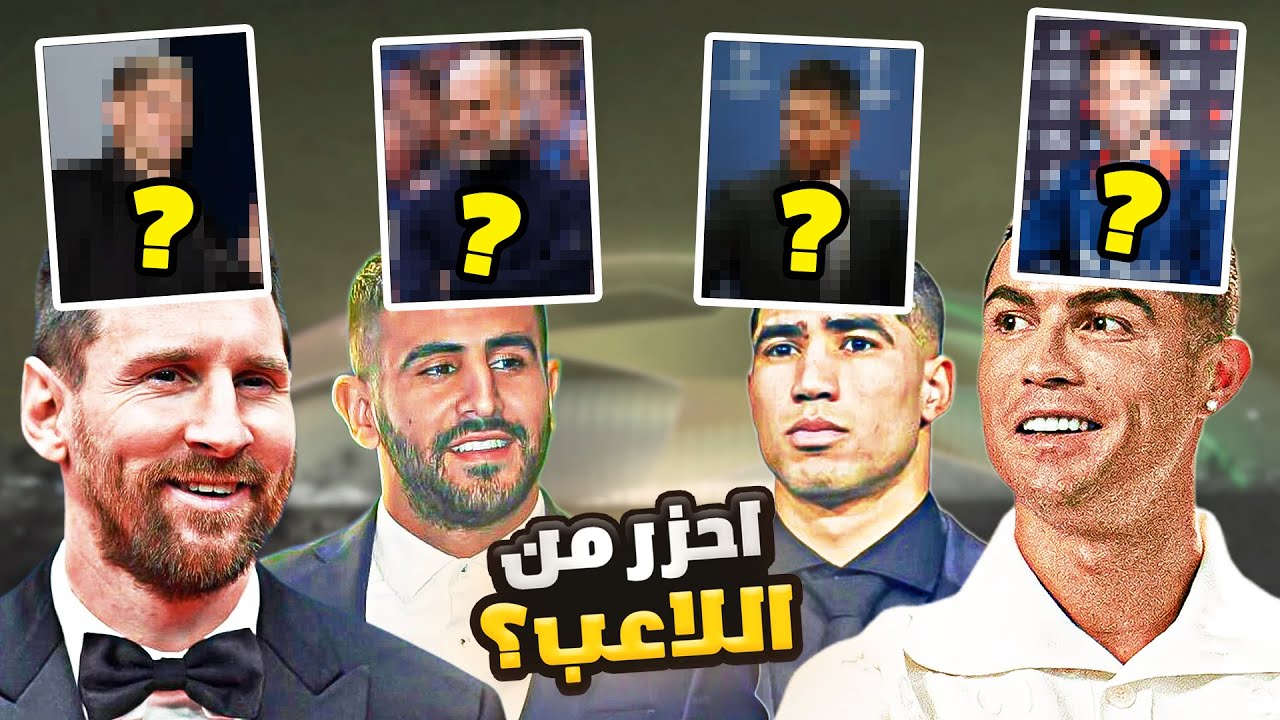 تحدي احزر اللاعب الذي فوق راسي ..(مع محرز وحكيمي🤣)
