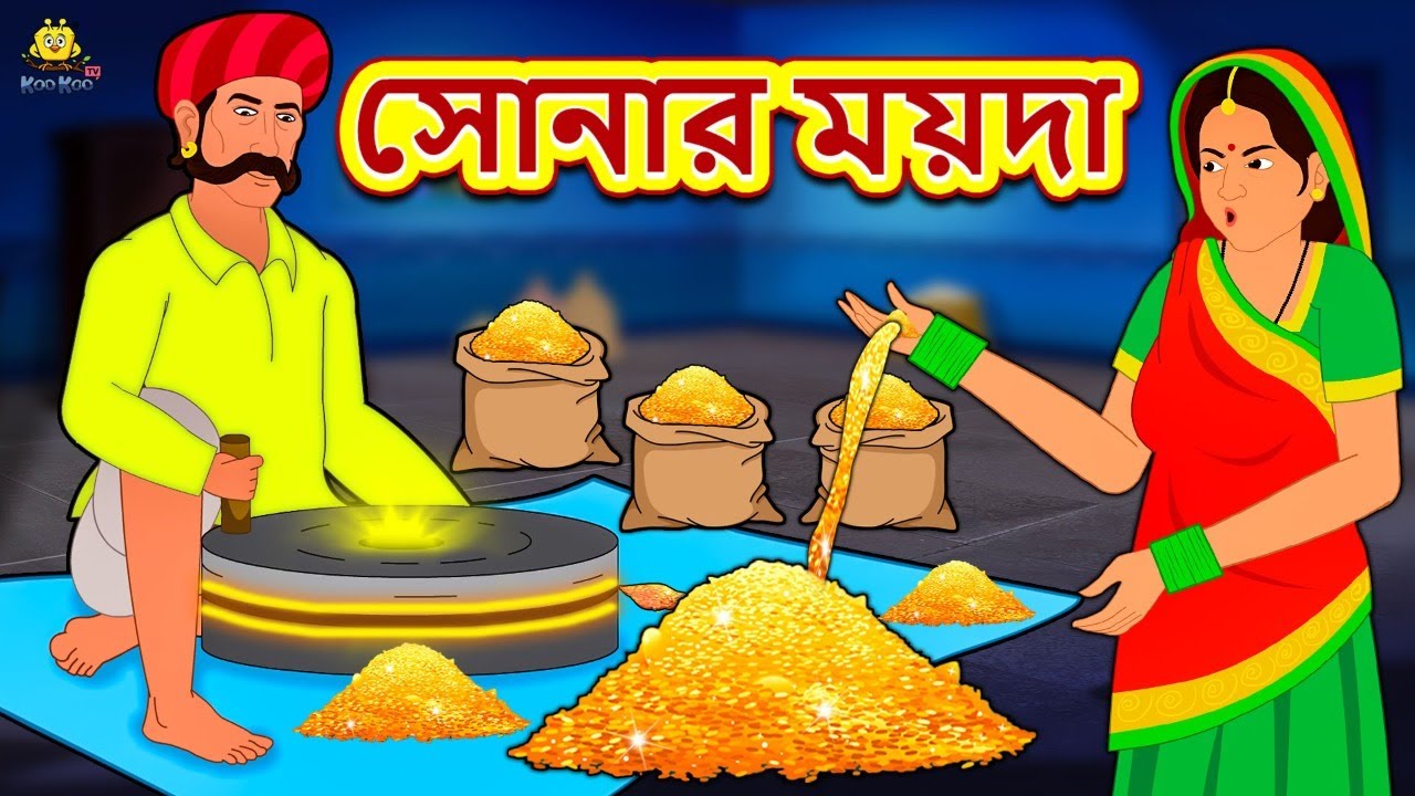 সোনার ময়দা | Bengali Story | New Bengali Stories | Story In Bengali | Bengali Kahaniya | Kahani