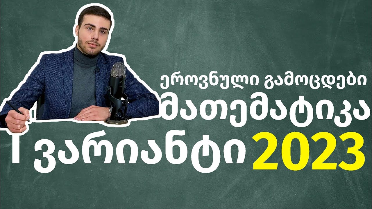 2023 წლის I ვარიანტი მათემატიკის ეროვნული გამოცდების ამოხსნა