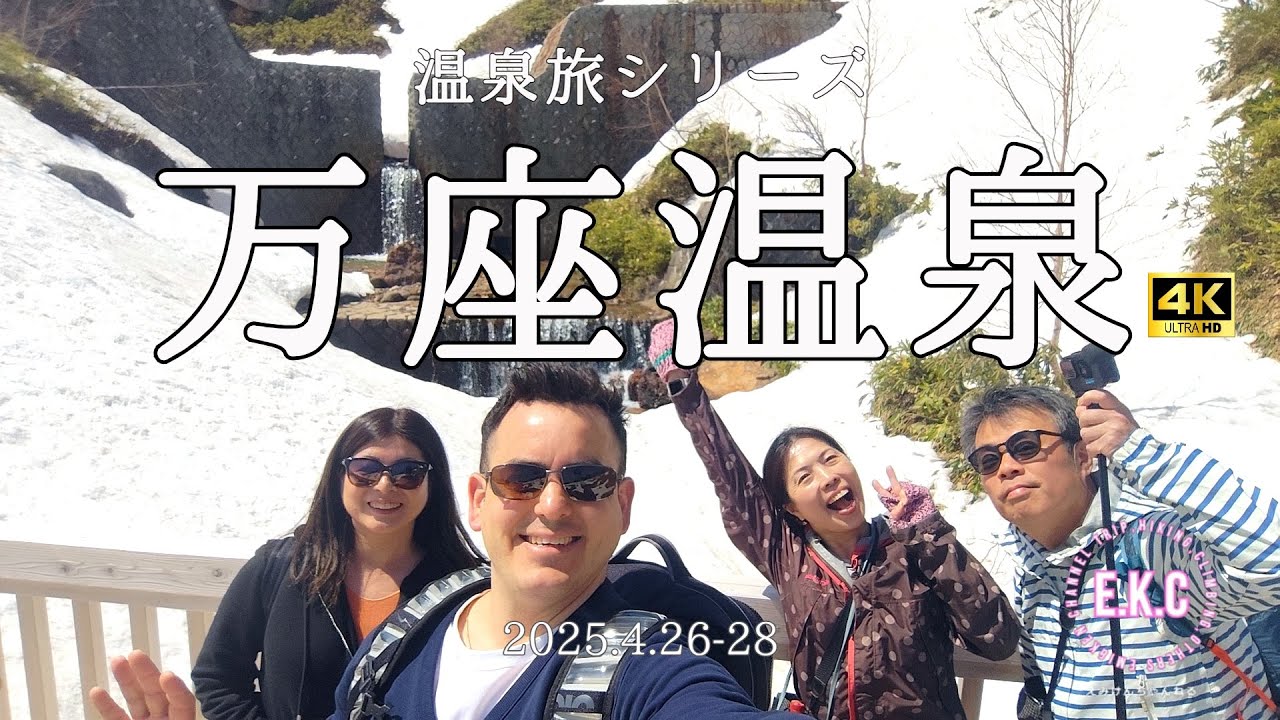 群馬万座温泉～軽井沢散策の旅