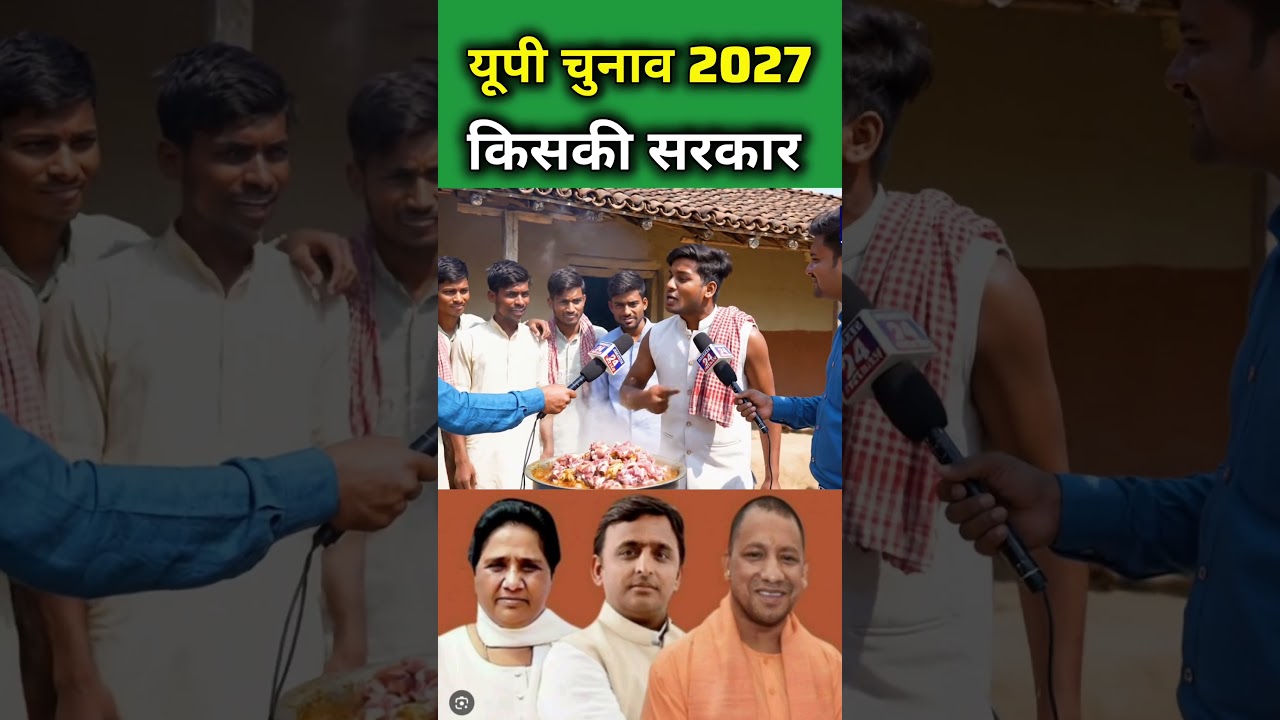 यूपी चुनाव 2027 किसकी सरकार #mayawati #bsp #babasaheb #scst #upnews #bheemarmy #news