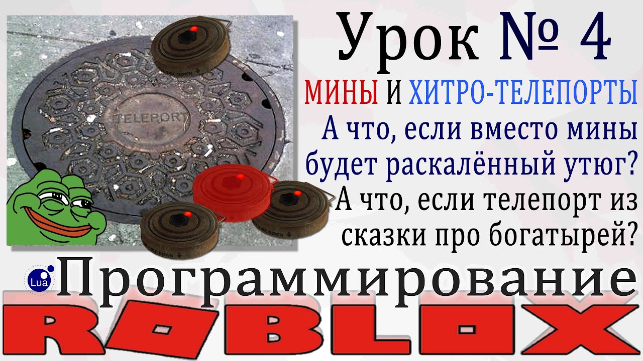 Скрипт Мины и хитрые Телепорты в Роблоксе  гайд 4