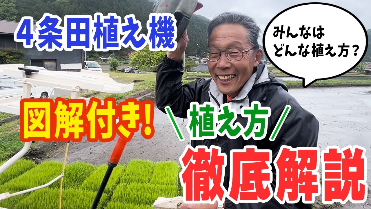 【4条田植え機での田植え徹底解説！！】図解付き！ていねいに解説しています！