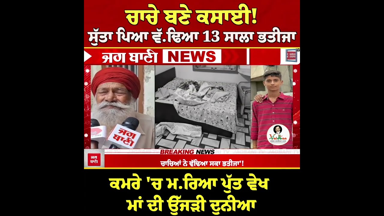 ਚਾਚੇ ਬਣੇ ਕਸਾਈ! ਸੁੱਤਾ ਪਿਆ ਵੱ.ਢਿਆ 13 ਸਾਲਾ ਭਤੀਜਾ, ਕਮਰੇ 'ਚ ਮ.ਰਿਆ ਪੁੱਤ ਵੇਖ ਮਾਂ ਦੀ ਉੱਜੜੀ ਦੁਨੀਆ