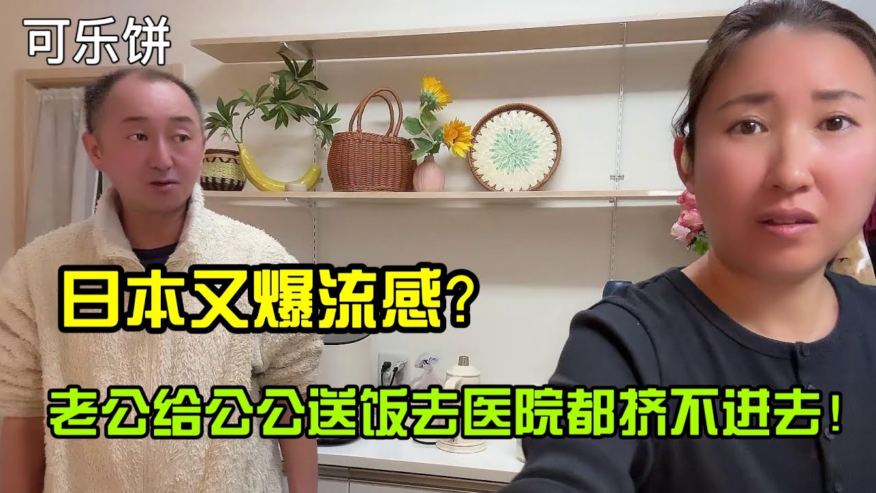 【日本生活】日本又爆流感？老公給公公送飯醫院都擠不進去！可乐饼 可樂餅 コロッケI  Reaction Video