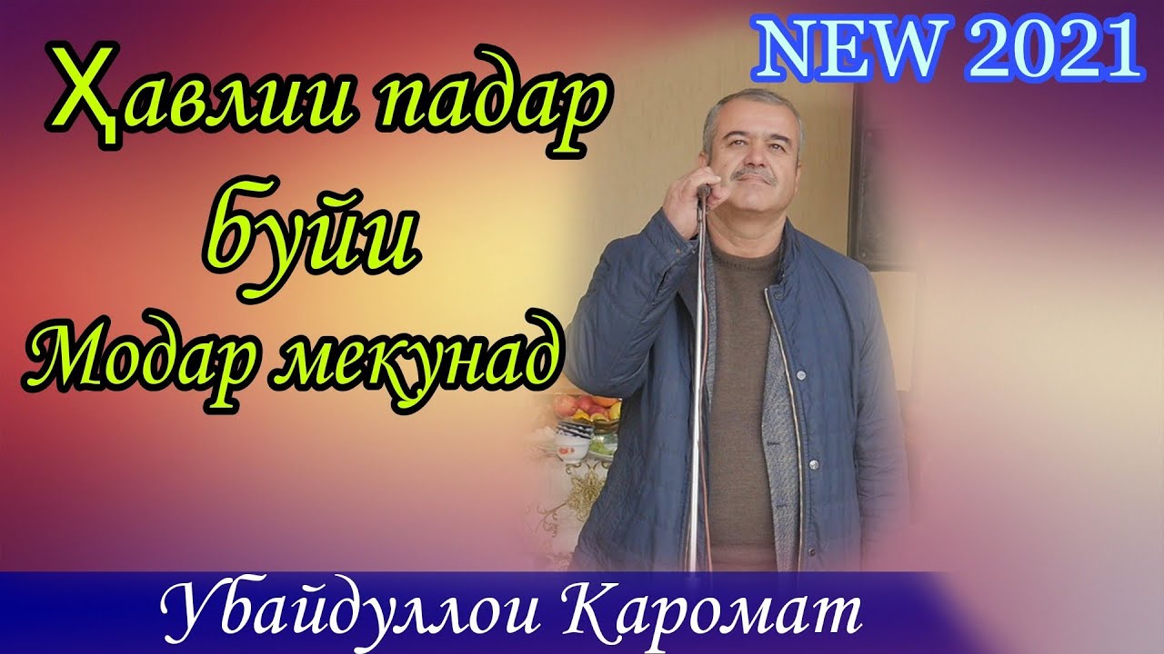 Убайдуллои Каромат ҳавлии падар буйи модар мекунад. 2021 г.