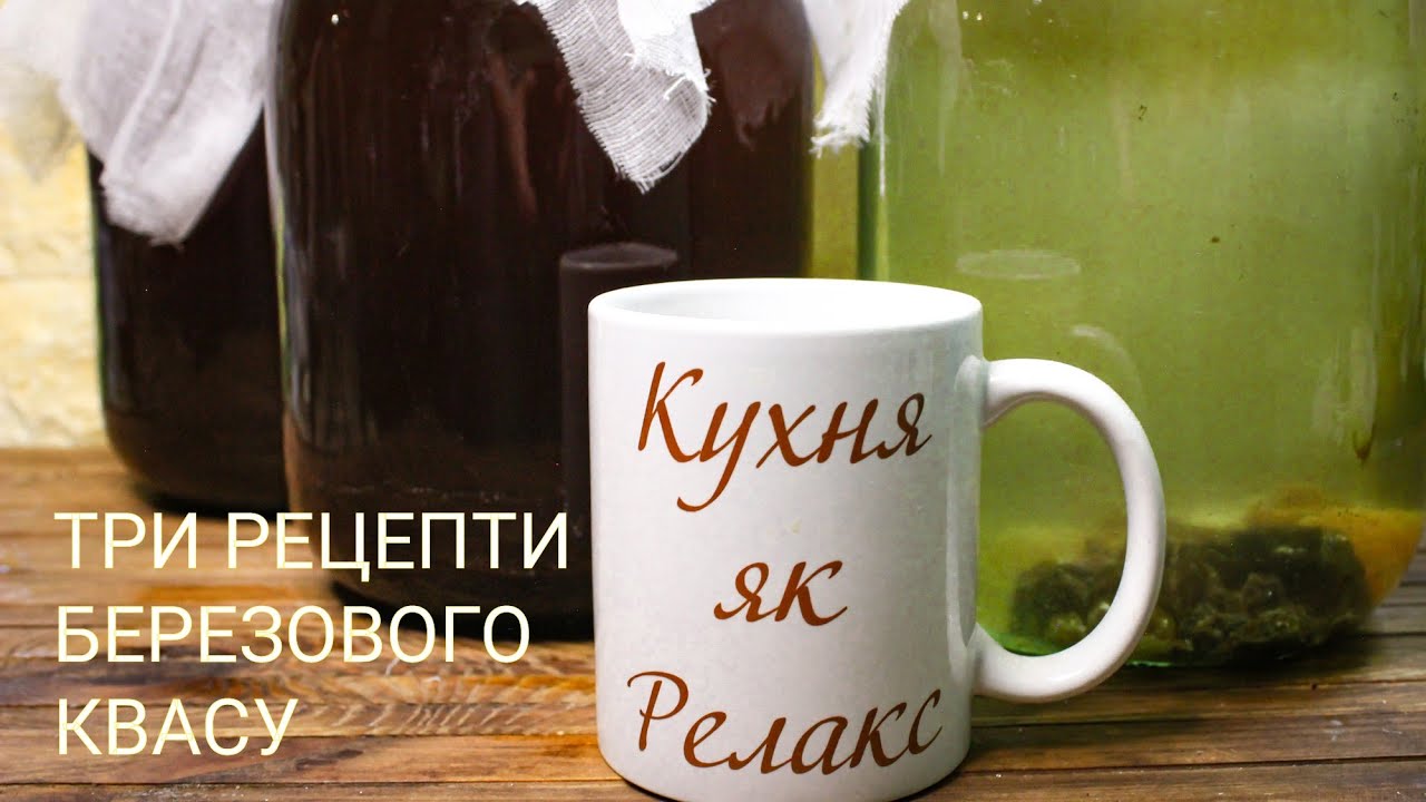 ТРИ рецепти БЕРЕЗОВОГО КВАСУ | Смачні напої З БЕРЕЗОВОГО СОКУ | Кухня як Релакс