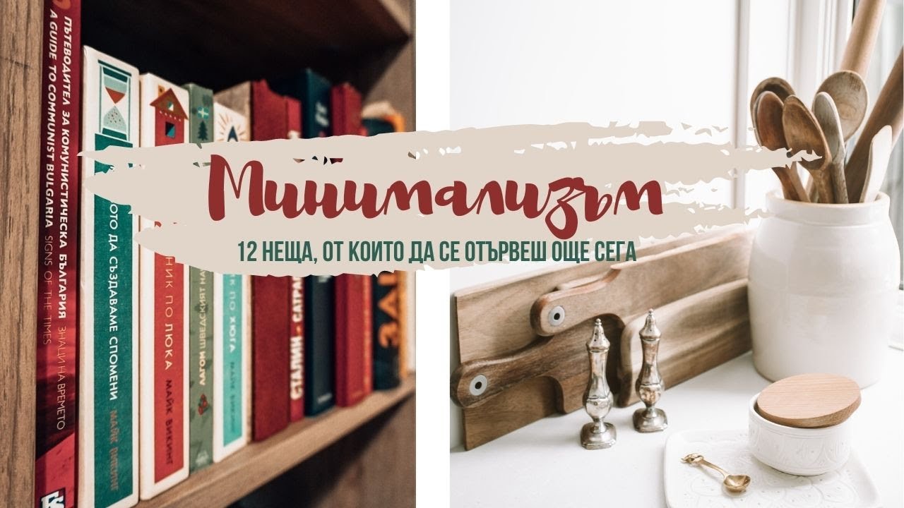 12 неща, от които да се отървеш още сега | Минимализъм