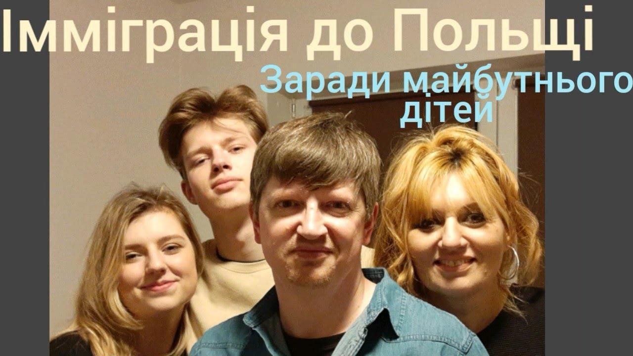#1. Польща Імміграція 45+ Як ми наважилися на переїзд всією сім'єю Заради кращого майбутнього дітей