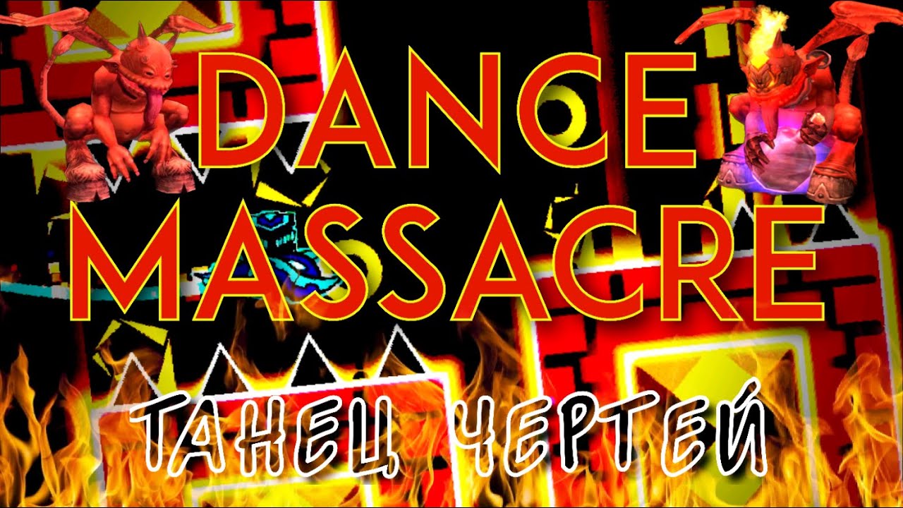 Dance Massacre. Стоит ли оно того? №3