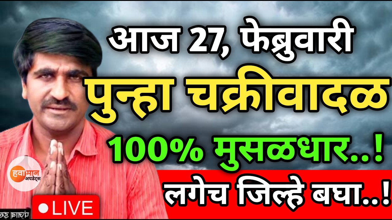 🛑 Panjabrao Dakh Live | पंजाबराव डख लाईव्ह | हवामान अंदाज | havaman andaj today