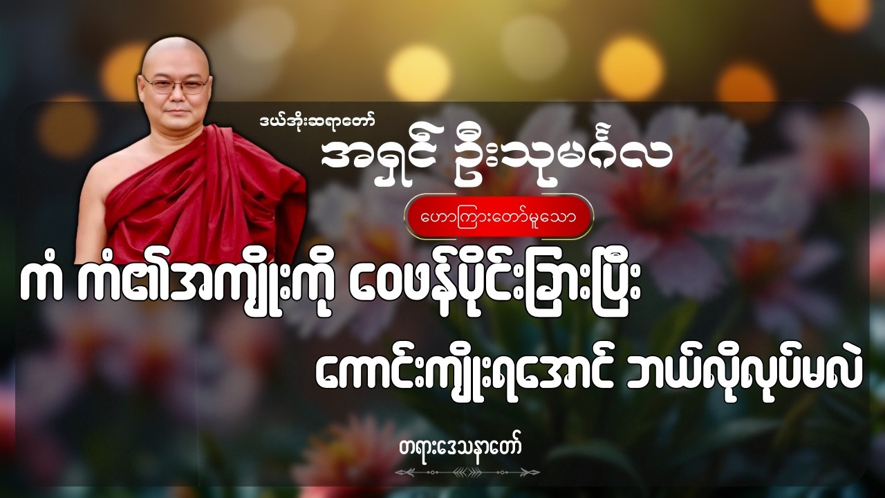ကံ ကံ၏အကျိုးကို ဝေဖန်ပိုင်းခြားပြီး ကောင်းကျိုးရအောင် ဘယ်လိုလုပ်မလဲ - ဦးသုမင်္ဂလ (ဒယ်အိုးဆရာတော်)